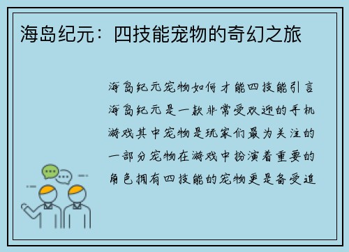 海岛纪元：四技能宠物的奇幻之旅