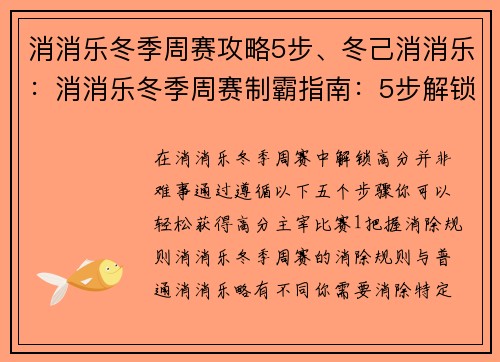 消消乐冬季周赛攻略5步、冬己消消乐：消消乐冬季周赛制霸指南：5步解锁高分