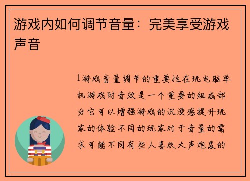 游戏内如何调节音量：完美享受游戏声音