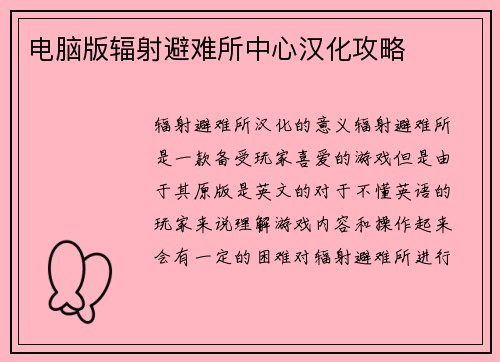 电脑版辐射避难所中心汉化攻略