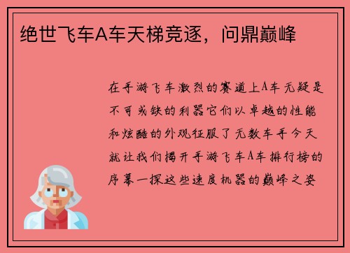 绝世飞车A车天梯竞逐，问鼎巅峰