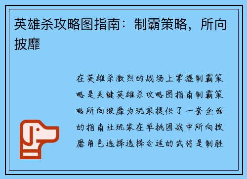 英雄杀攻略图指南：制霸策略，所向披靡