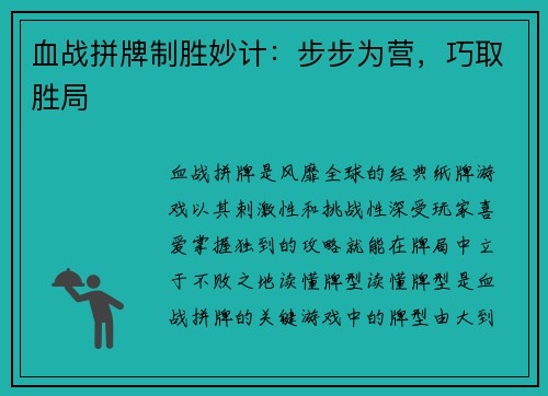 血战拼牌制胜妙计：步步为营，巧取胜局
