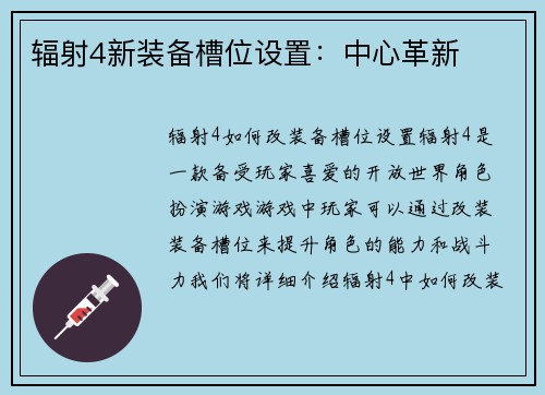 辐射4新装备槽位设置：中心革新