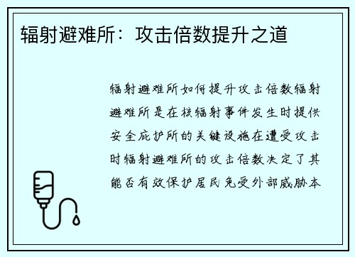 辐射避难所：攻击倍数提升之道