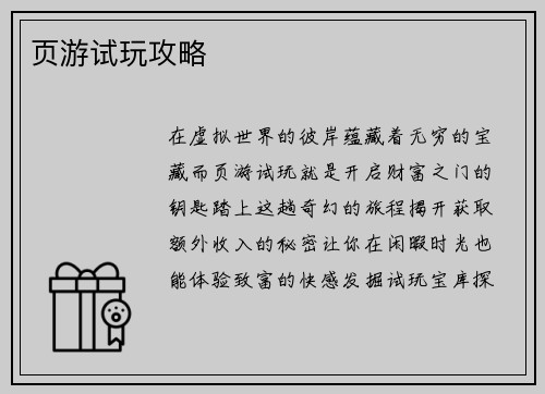 页游试玩攻略