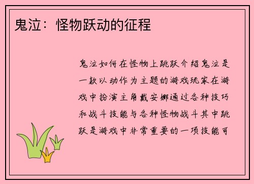 鬼泣：怪物跃动的征程