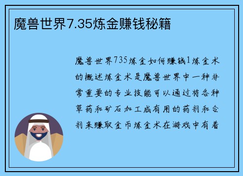 魔兽世界7.35炼金赚钱秘籍