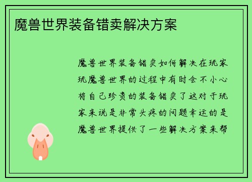 魔兽世界装备错卖解决方案