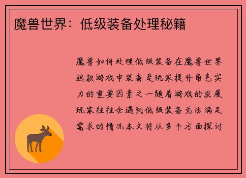 魔兽世界：低级装备处理秘籍