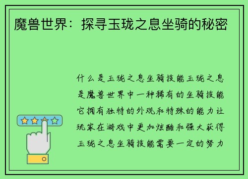 魔兽世界：探寻玉珑之息坐骑的秘密