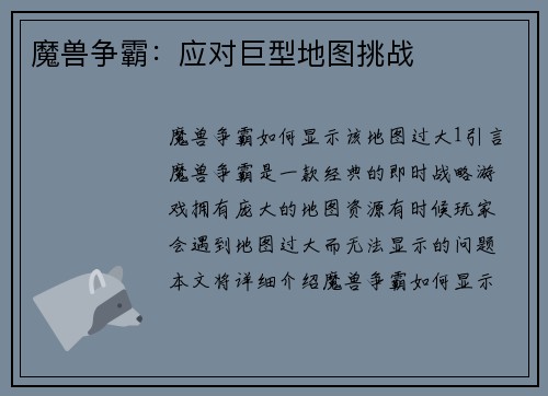 魔兽争霸：应对巨型地图挑战
