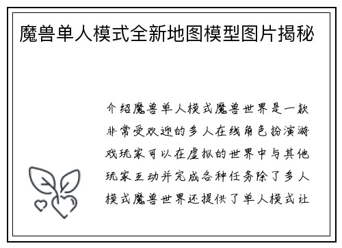 魔兽单人模式全新地图模型图片揭秘