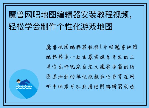 魔兽网吧地图编辑器安装教程视频，轻松学会制作个性化游戏地图