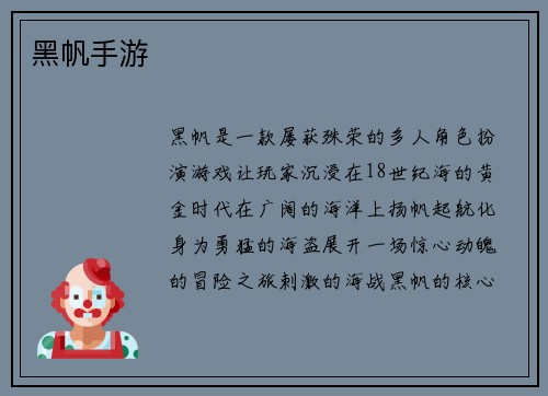 黑帆手游